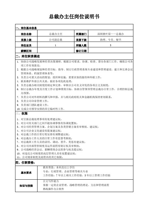 总裁办主任岗位说明书150522