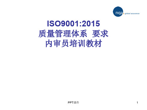 ISO90012015-质量管理体系-要求-内审员培训教材  ppt课件