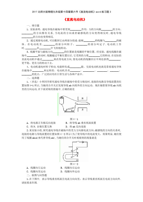 2017北师大版物理九年级第十四章第六节《直流电动机》练习题3