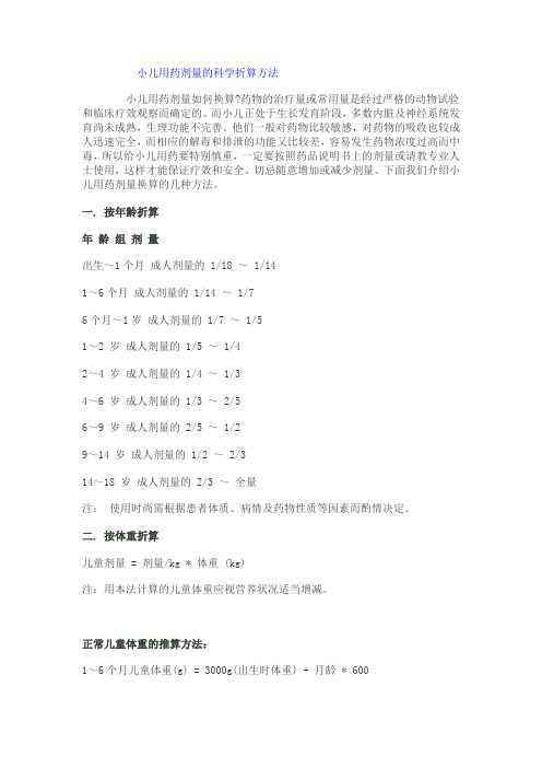 小儿用药剂量的科学折算方法