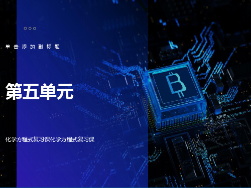 初中化学《化学方程式》PPT课件