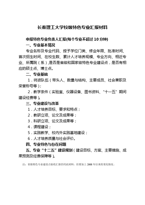 长春理工大学 校级特色专业汇报材料