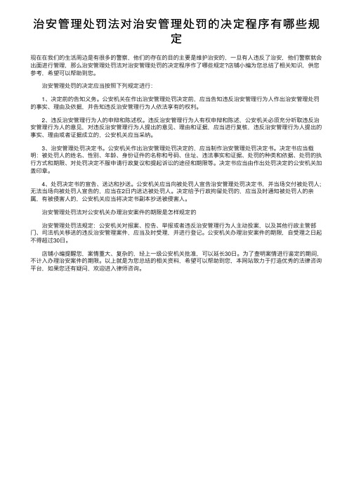 治安管理处罚法对治安管理处罚的决定程序有哪些规定