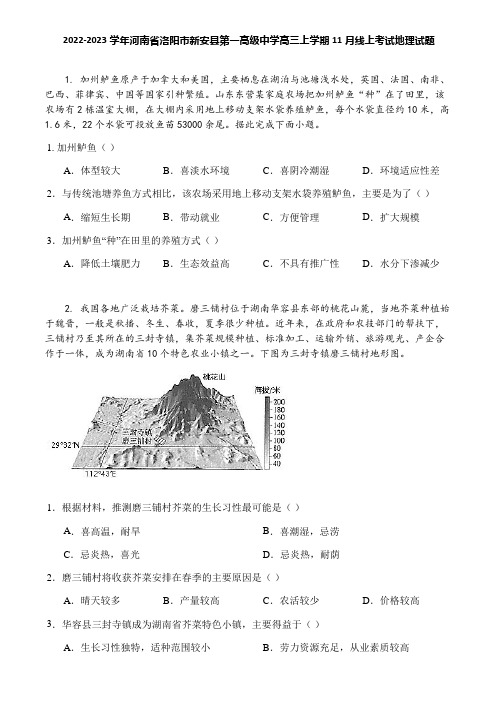 2022-2023学年河南省洛阳市新安县第一高级中学高三上学期11月线上考试地理试题