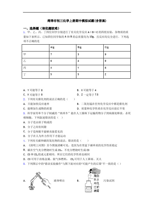 菏泽市初三化学初三化学上册期中模拟试题(含答案)