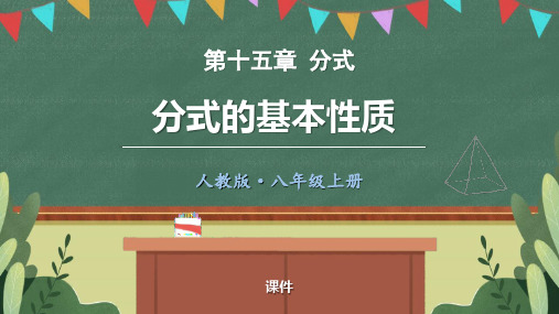 人教版八年级上册数学《分式的基本性质》分式培优说课教学复习课件