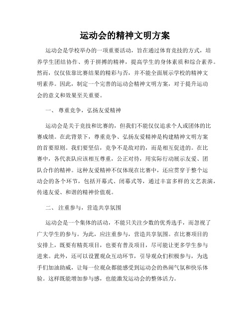 运动会的精神文明方案