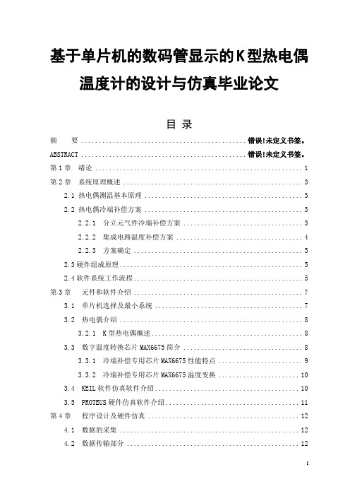 基于单片机的数码管显示的K型热电偶温度计的设计与仿真毕业论文