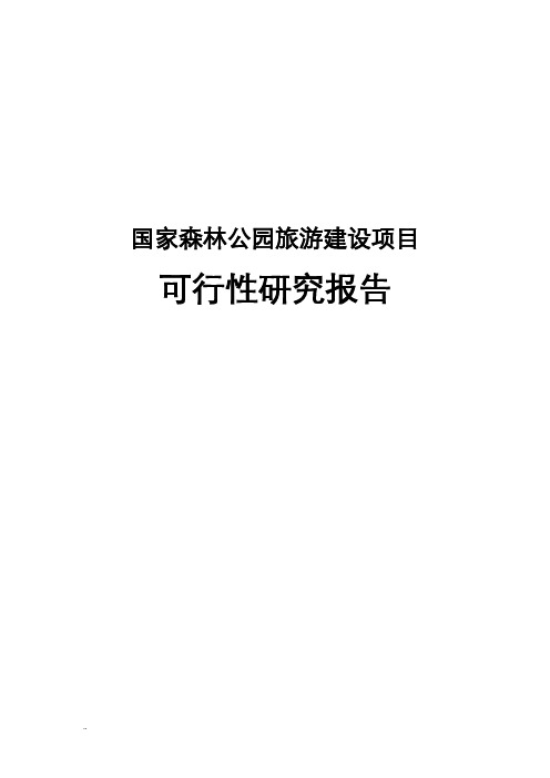 国家森林公园旅游建设可行性研究报告