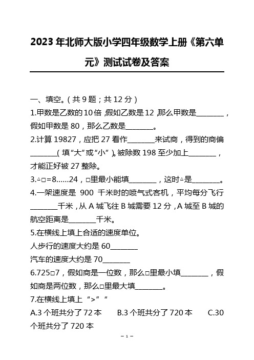 2023年北师大版小学四年级数学上册《第六单元》测试试卷及答案