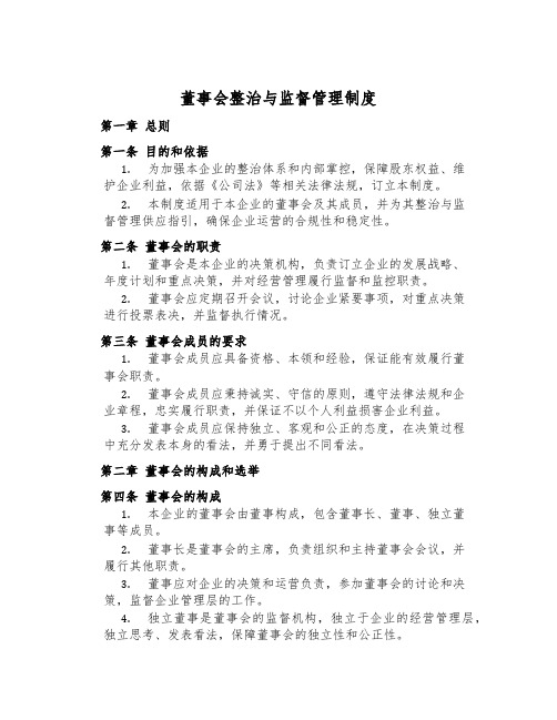 董事会治理与监督管理制度