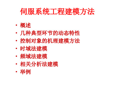 相关分析法和参数估计