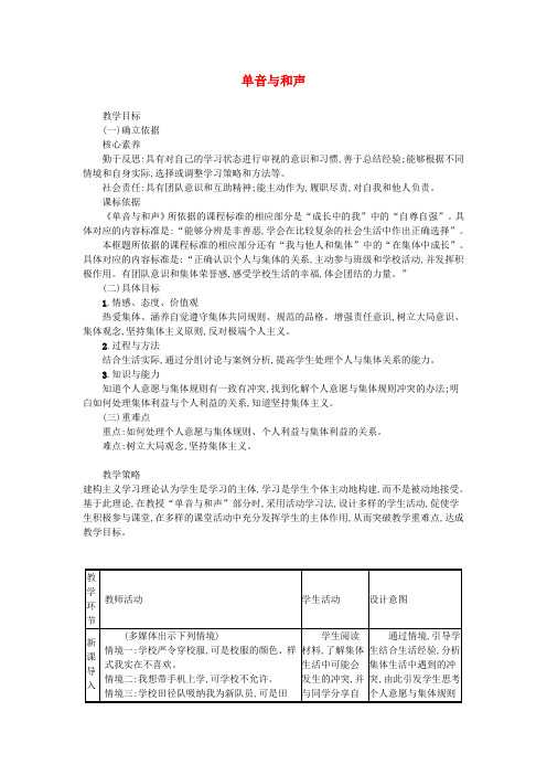 七年级道德与法治下册第三单元在集体中成长第七课共奏和谐乐章第1框单音与和声教案新人教版