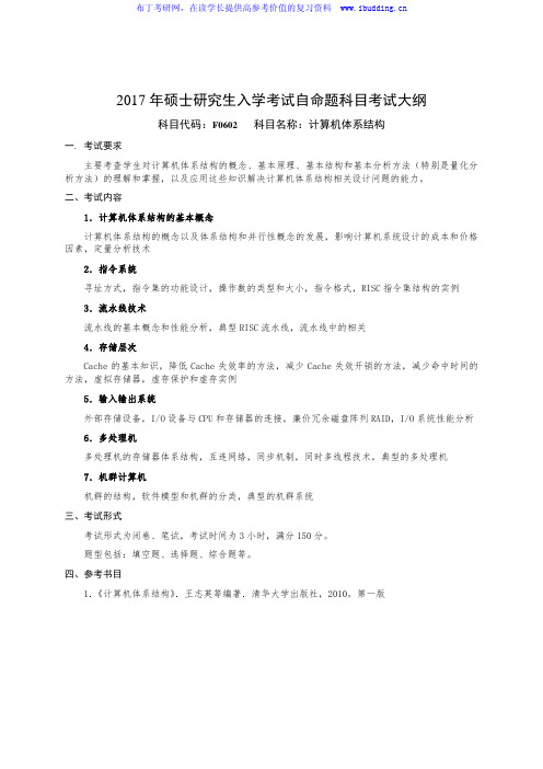 2017年国防科技大学 计算机体系结构 硕士研究生招复试科目考试大纲