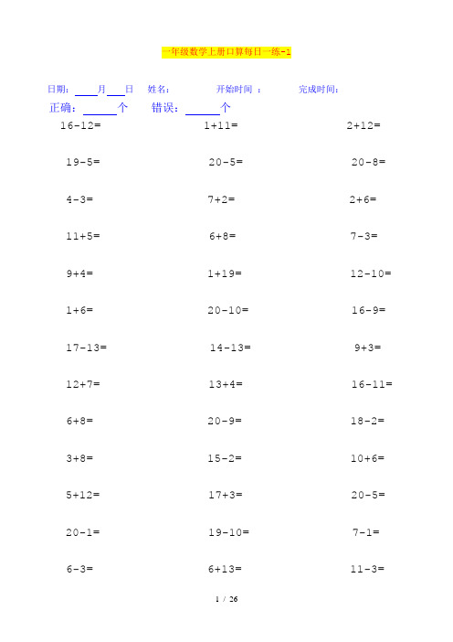 一年级数学加减法口算题每日一练(25套打印版).