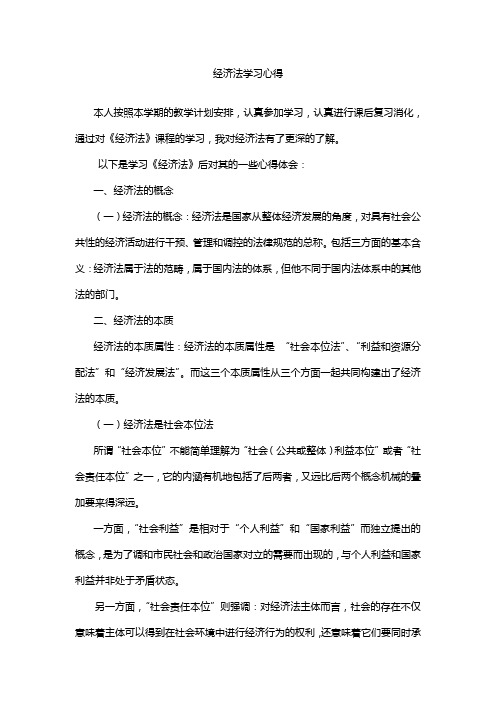 经济法学习心得[1]