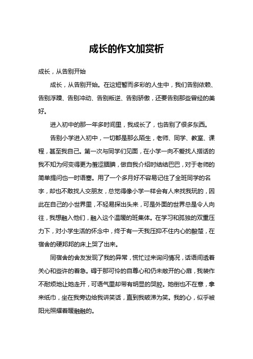 成长的作文加赏析