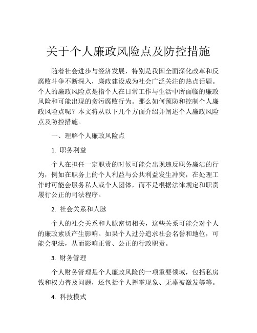 关于个人廉政风险点及防控措施