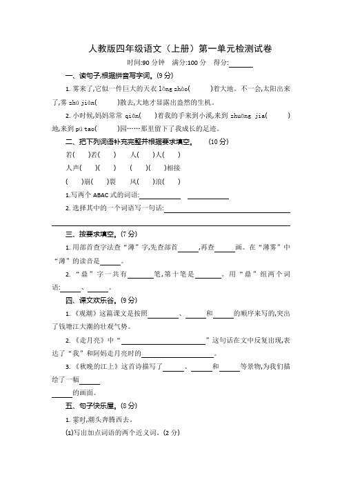 人教版四年级语文(上册)单元检测试卷共8套