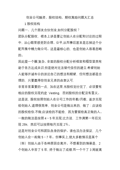 创业公司融资股权结构期权激励问题大汇总