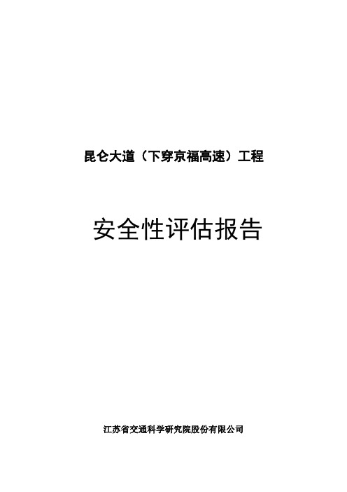 道路下穿高速公路安全评价