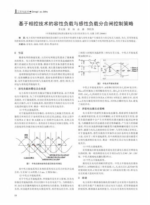 基于相控技术的容性负载与感性负载分合闸控制策略