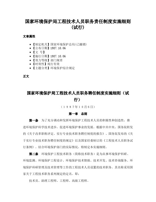 国家环境保护局工程技术人员职务责任制度实施细则(试行)