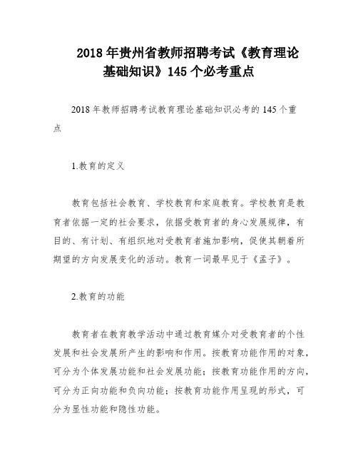 2018年贵州省教师招聘考试《教育理论基础知识》145个必考重点