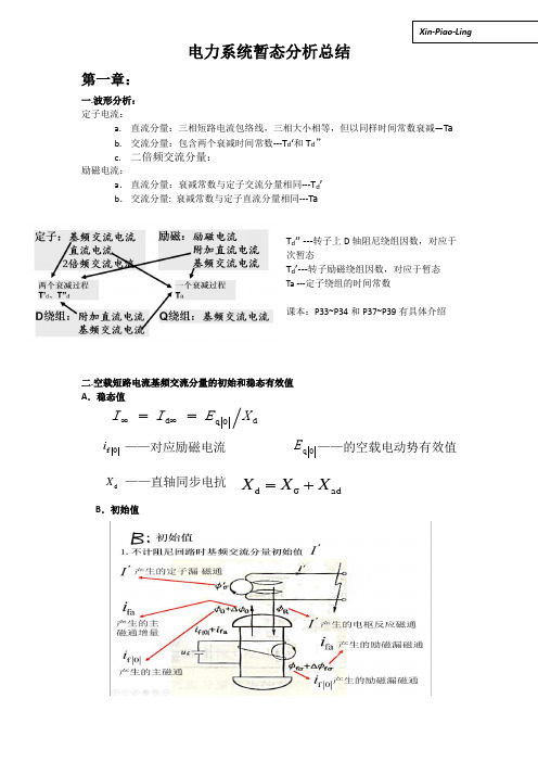 电力系统暂态总结