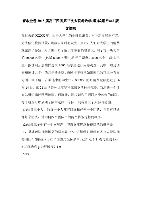 衡水金卷2018届高三四省第三次大联考数学(理)试题Word版含答案