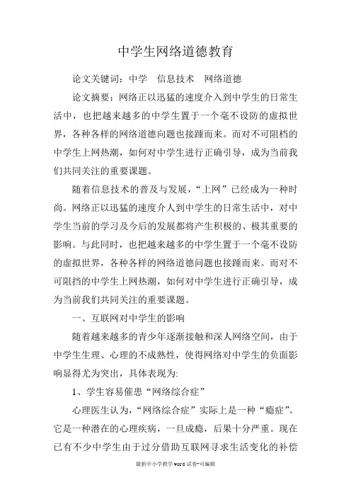 中学生网络道德教育(教育论文)
