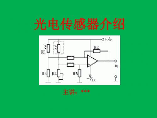 光电传感器应用举例 课件