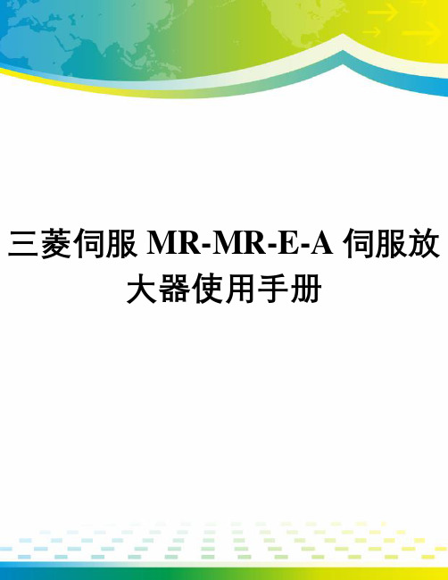 三菱伺服MR-MR-E-A伺服放大器使用手册