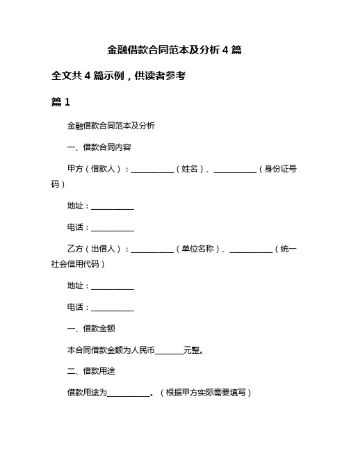 金融借款合同范本及分析4篇