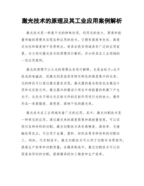 激光技术的原理及其工业应用案例解析