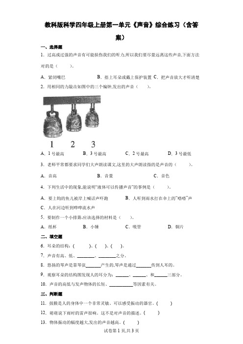 教科版 四年级科学上册第一单元《声音》综合练习(含答案)