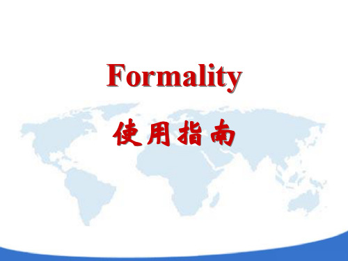 【VIP专享】Formality使用指南