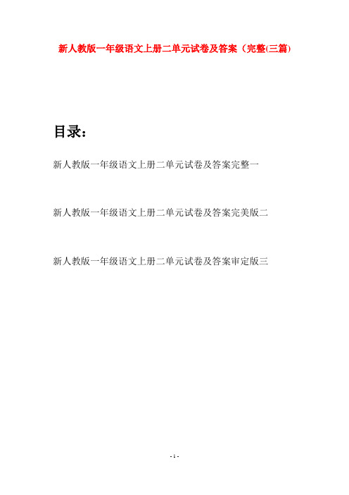 新人教版一年级语文上册二单元试卷及答案完整(三套)