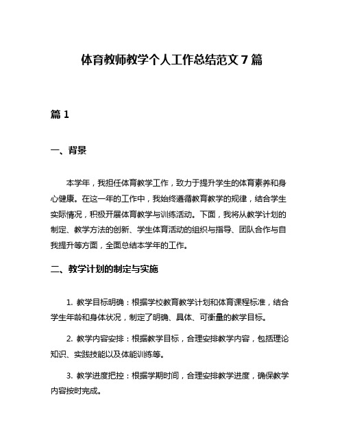 体育教师教学个人工作总结范文7篇