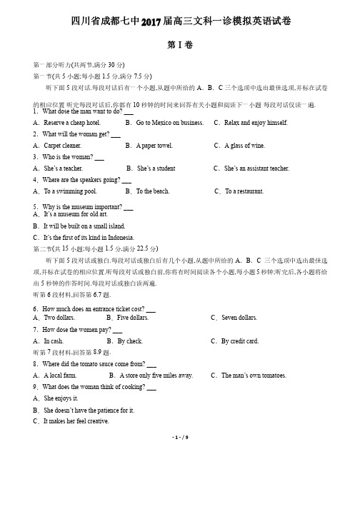 【四川省成都七中】2017届高三文科一诊模拟英语试卷