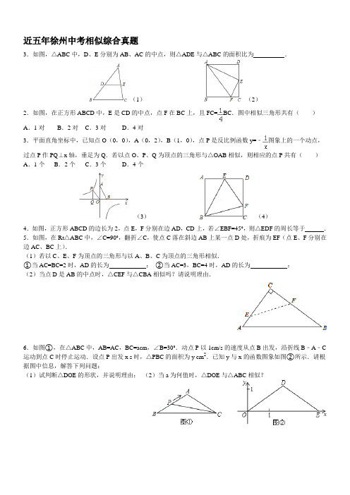 相似三角形综合真题(徐州中考)