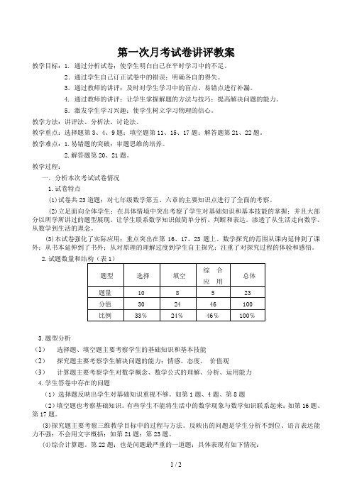 第一次月考试卷讲评教案