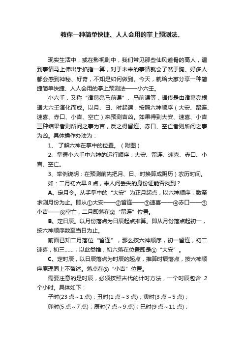 教你一种简单快捷、人人会用的掌上预测法。