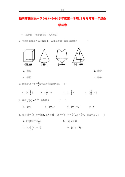 最新版高一数学12月月考试题及答案(新人教A版 第29套)