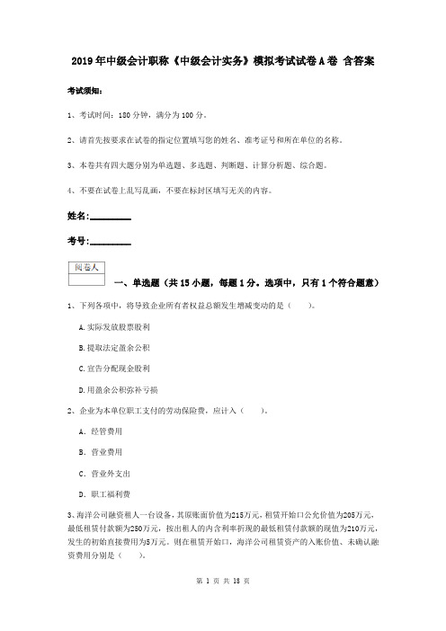 2019年中级会计职称《中级会计实务》模拟考试试卷A卷 含答案