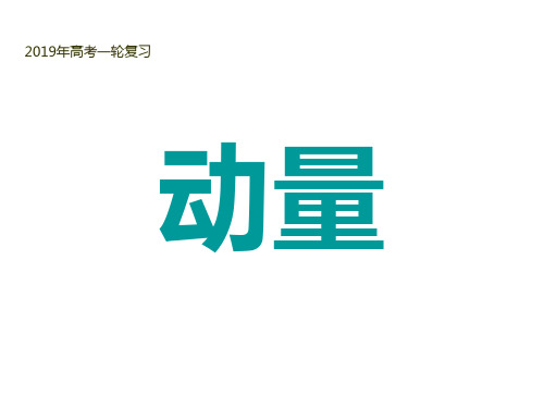 2010年高三物理高考复习课件_动量与能量课件共53页文档