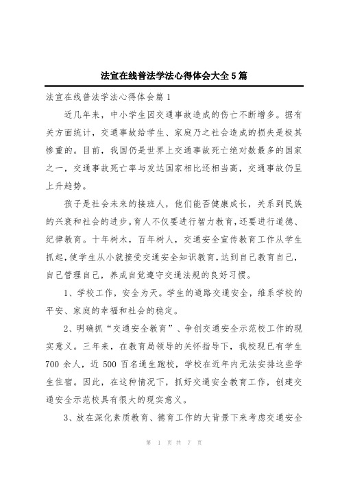 法宣在线普法学法心得体会大全5篇