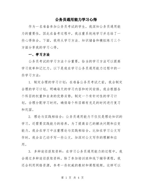 公务员通用能力学习心得