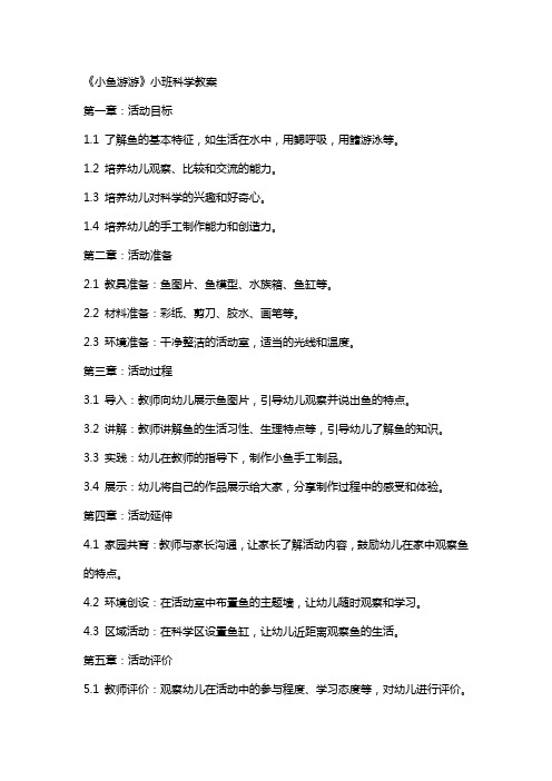 《小鱼游游》小班科学教案