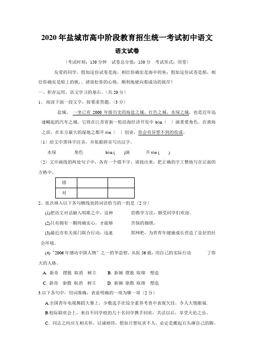 2020年盐城市高中阶段教育招生统一考试初中语文